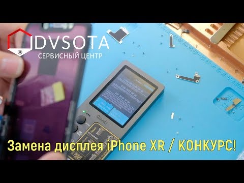 Видео: Замена дисплея iPhone XR / конкурс для подписчиков / закрываем летний сезон / розыгрыш