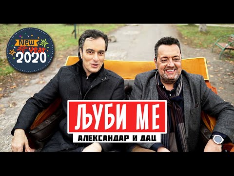 Видео: ALEKSANDAR & DAC - LJUBI ME / ЉУБИ МЕ (Official video 2019)