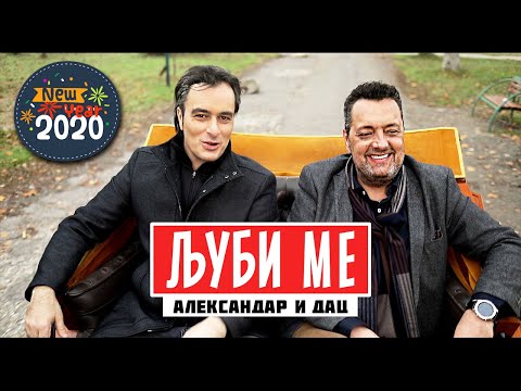 Видео: ALEKSANDAR & DAC - LJUBI ME / ЉУБИ МЕ (Official video 2019)