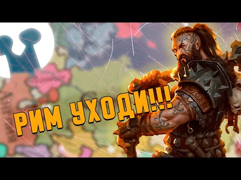 Видео: Великая Германия в Imperator Rome // Эпизод 3 Финал