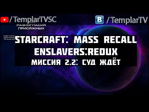 Видео: StarCraft Enslavers: Redux | Миссия 2.2: Суд ждет [Hung Jury]