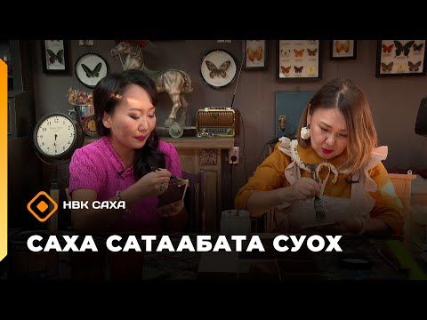 Видео: «Саха сатаабата суох»   (28.10.25)