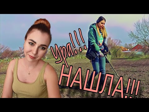 Видео: Повезло! Я её, всё таки нашла! Приборный поиск. Коп 2025