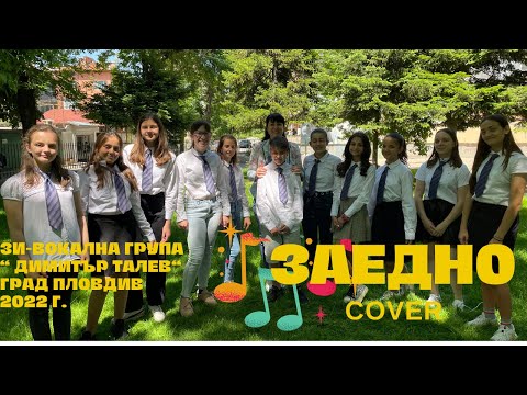 Видео: Графа, Любо и Орлин - Заедно (cover by вокална група "Димитър Талев")