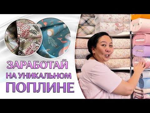 Видео: ТКАНЬ ДЛЯ ПОСТЕЛЬНОГО БЕЛЬЯ | Уникальный поплин | ТКАНИ ОПТОМ ТУРЦИЯ