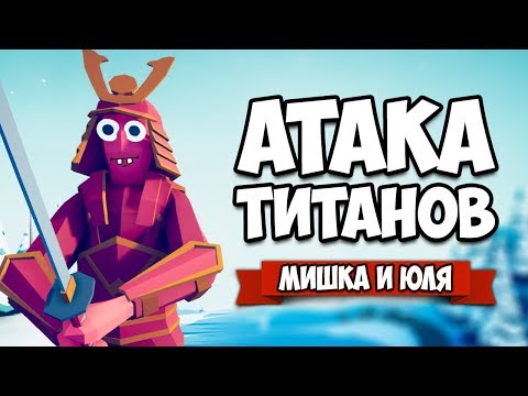 Видео: Totally Accurate Battle Simulator - АТАКА ТИТАНОВ в TABS, Каждая Фракция VS ГИГАНТЫ в ТАБС