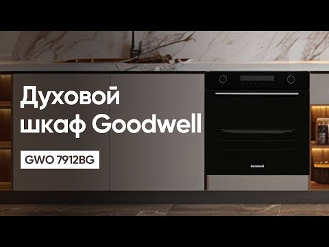 Видео: Духовой шкаф Goodwell GWO 7912BG