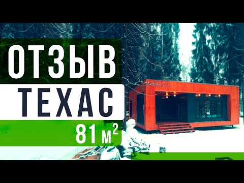 Видео: Отзыв о доме Техас 81м2  от компании Технология