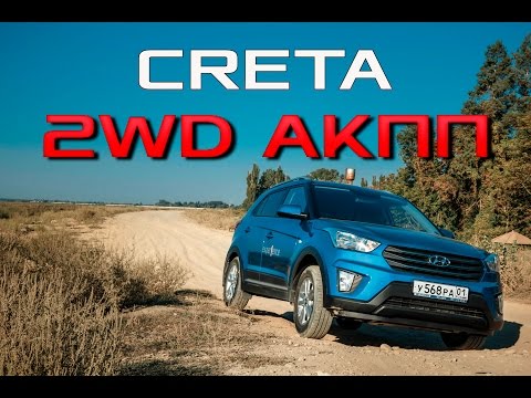 Видео: Тест-Драйв Hyundai CRETA 2WD 1.6 Comfort 6AT / Обзор Хёндэ Крета Комфорт передний привод акпп