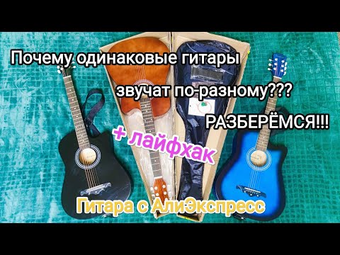 Видео: Гитара c АлиЭкспресс! Почему одинаковые гитары звучат по-разному? + Лайфхак для улучшения звучания)