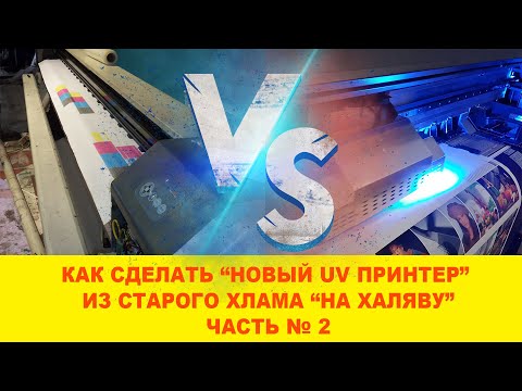 Видео: Новый UV принтер из "ХЛАМА". Часть №2