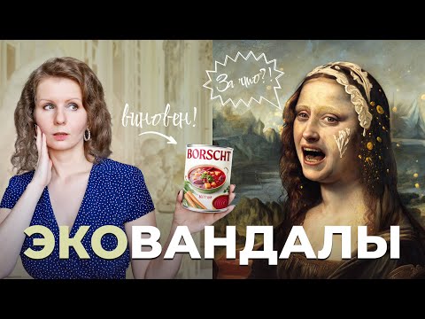 Видео: Почему экоактивисты нападают на произведения искусства?