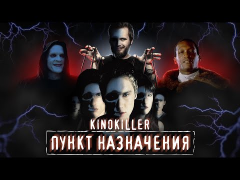 Видео: Обзор фильма "Пункт Назначения" (Первым рейсом на тот свет) - KinoKiller