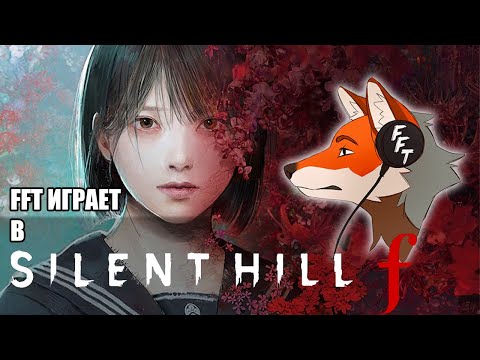 Видео: FlynnFlyTaggart проходит Silent Hill f / 1