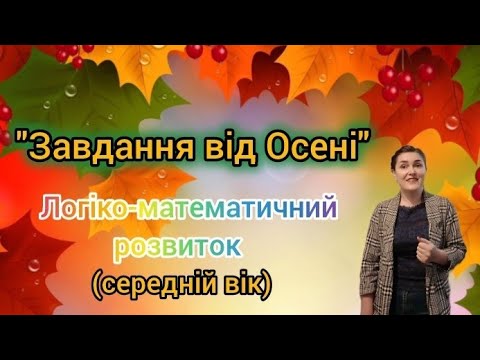 Видео: "Завдання від Осені" Логіко-математичний розвиток для дітей середнього дошкільного віку.