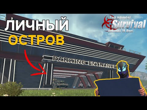 Видео: ГАЙД Всё про Личный Остров в Last Island of Survival #lios #ldrs #rustmobile