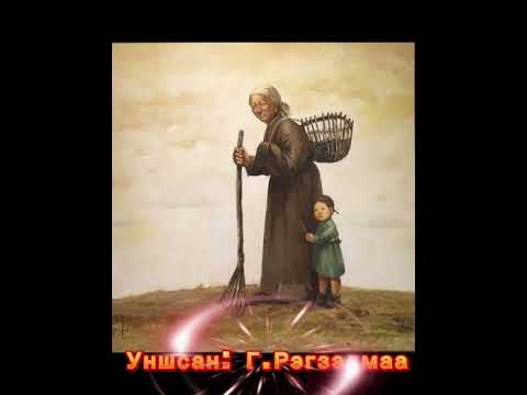 Видео: Домог үлгэр(Цагаан Дарь-эхийн домог)