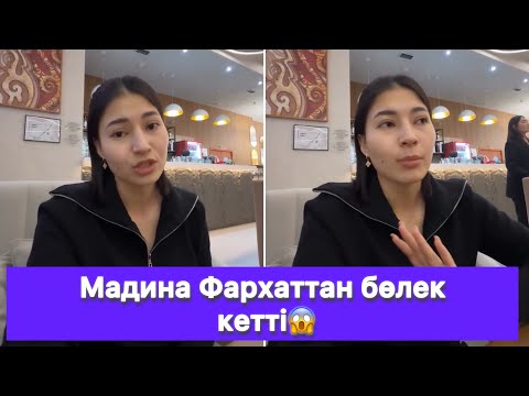 Видео: Мадина Фархаттан бөлек кетті😱
