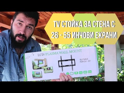 Видео: TV Стойка за Стена за Телевизори с 26 - 55 Инчови Екрани  #03134 | 4Sales.bg