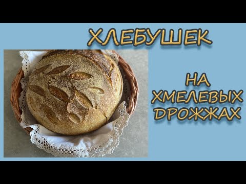 Видео: Хлебушек на хмелевых дрожжах