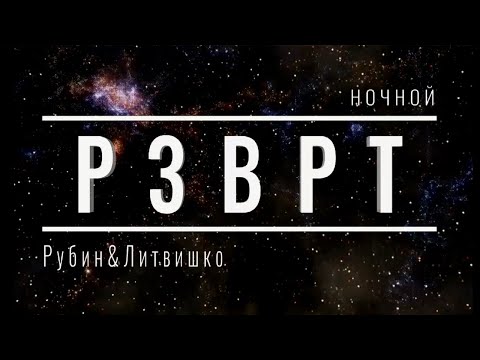 Видео: Ночной РЗВРТ | Даша Литвишко и Антон Рубин | 19.10.2024