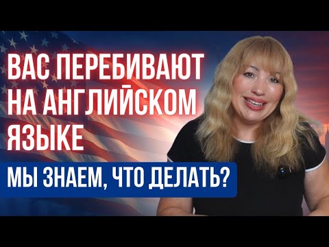 Видео: Больше никто не перебьёт тебя на английском: фразы, которые работают!