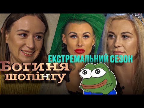 Видео: Богиня шопинга. Экстремальный сезон. Выпуск 9