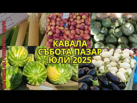 Видео: Кавала, събота пазар, м. юли 2025 г.