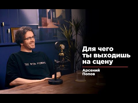 Видео: Арсений Попов.  Для чего ты выходишь на сцену