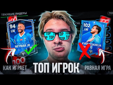 Видео: КАК ПОДНЯТЬ СКИЛЛ В РАВНОЙ ИГРЕ / КАК ИГРАЮТ ТОПЫ В FC MOBILE