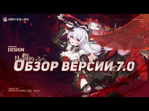 Видео: Обзор версии 7.0 Honkai Impact 3rd