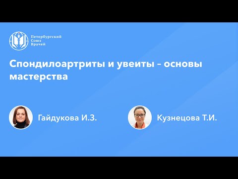 Видео: Спондилоартриты и увеиты – основы мастерства