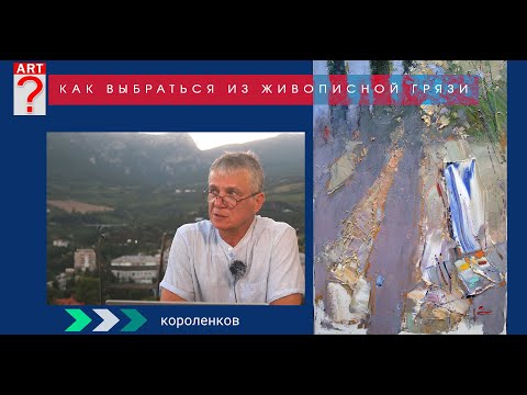 Видео: 1484 КАК ВЫБРАТЬСЯ ИЗ ЖИВОПИСНОЙ ГРЯЗИ _ художник Короленков