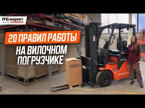 Видео: 20 ПРАВИЛ безопасной работы на ВИЛОЧНОМ ПОГРУЗЧИКЕ NOBLELIFT
