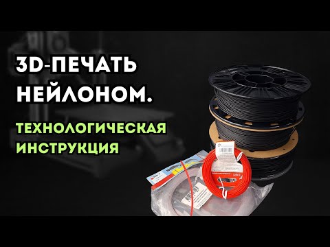 Видео: 3D-печать нейлоном. Технологическая инструкция