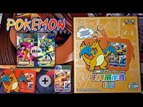 Видео: Покемон ККИ | Упрощённый Китайский | Чаризард Набор с Чехлом