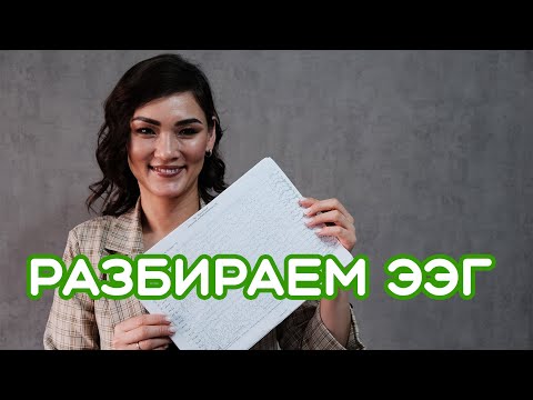 Видео: Разбираемся в электроэнцефалограмме - Жанна Кожамуратова