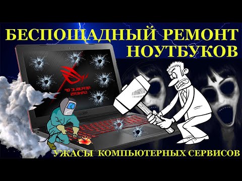 Видео: Треш. Беспощадный компьютерный сервис. Ноутбук, который пытали ремонтом. Очумелые ручки мастеров.