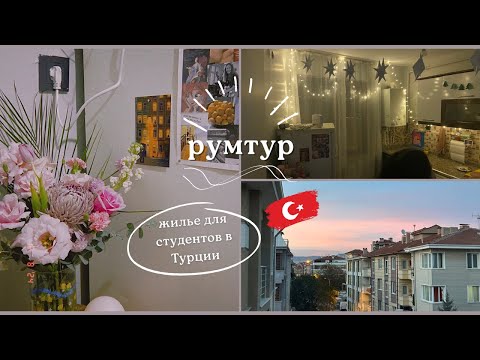 Видео: как живут студенты в ТУРЦИИ, румтур, цены на коммунальные услуги, Эскишехир