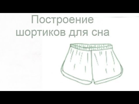 Видео: Построение шортиков для сна.