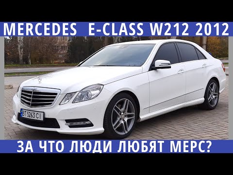 Видео: Обзор Мерседес Е-класс 3.5 2009-2012 - немецкий шикардос. Почему стоит взять в 2020 году?