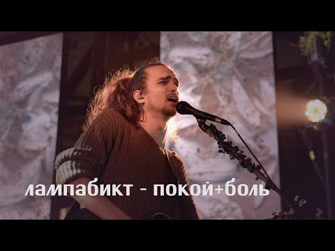 Видео: лампабикт — покой + боль [live]