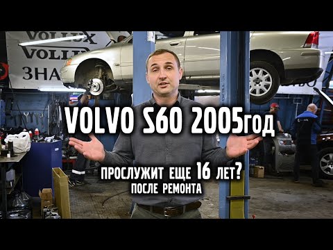Видео: VOLVO S60, 2005г. Прослужит ещё 16 лет ? после ремонта | VOLLUX