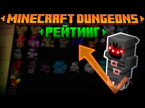 Видео: СОСТАВИЛ РЕЙТИНГ БРОНИ / Minecraft Dungeons