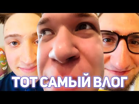 Видео: ТОТ САМЫЙ ВЛОГ ИЗ МОСКВЫ