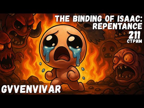 Видео: (Стрим) Возвращение Айзека || The Binding of Isaac: Repentance - 211