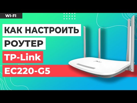 Видео: ✅ Настройка роутера TP-Link EC220-G5