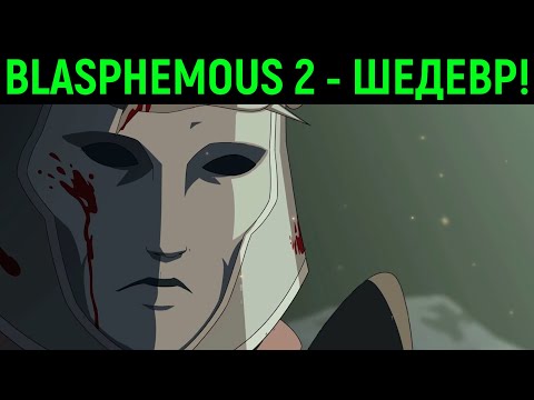 Видео: УРА! ШЕДЕВР BLASPHEMOUS 2 ВЕРНУЛСЯ! - Blasphemous 2 прохождение на русском
