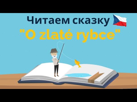 Видео: Сказка о золотой рыбке | Читаем на чешском с носителем языка