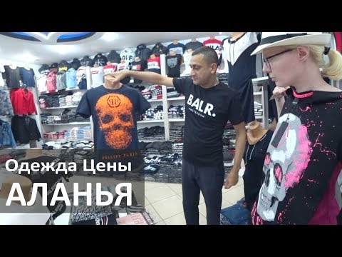 Видео: Турция: Цены на одежду: куртки, джинсы, футболки, сумки в Аланье